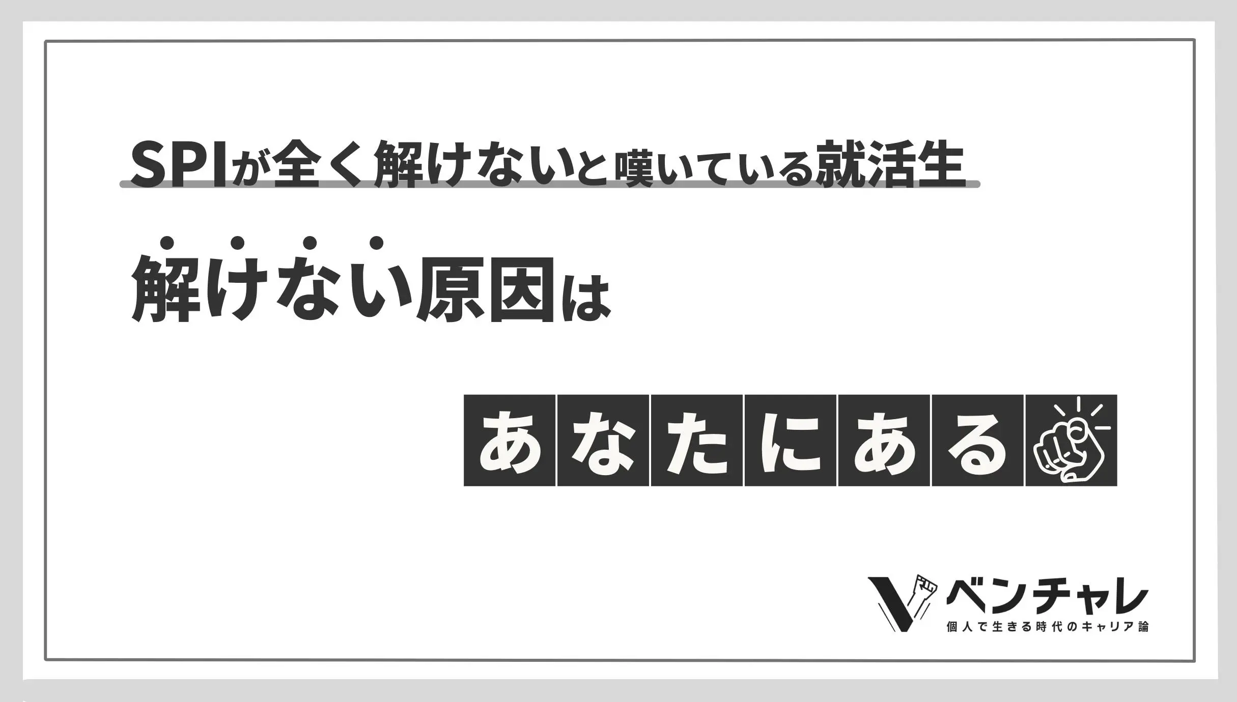 SPIが全く解けない就活生が「SPI無しでも優良企業の内定」を貰う方法