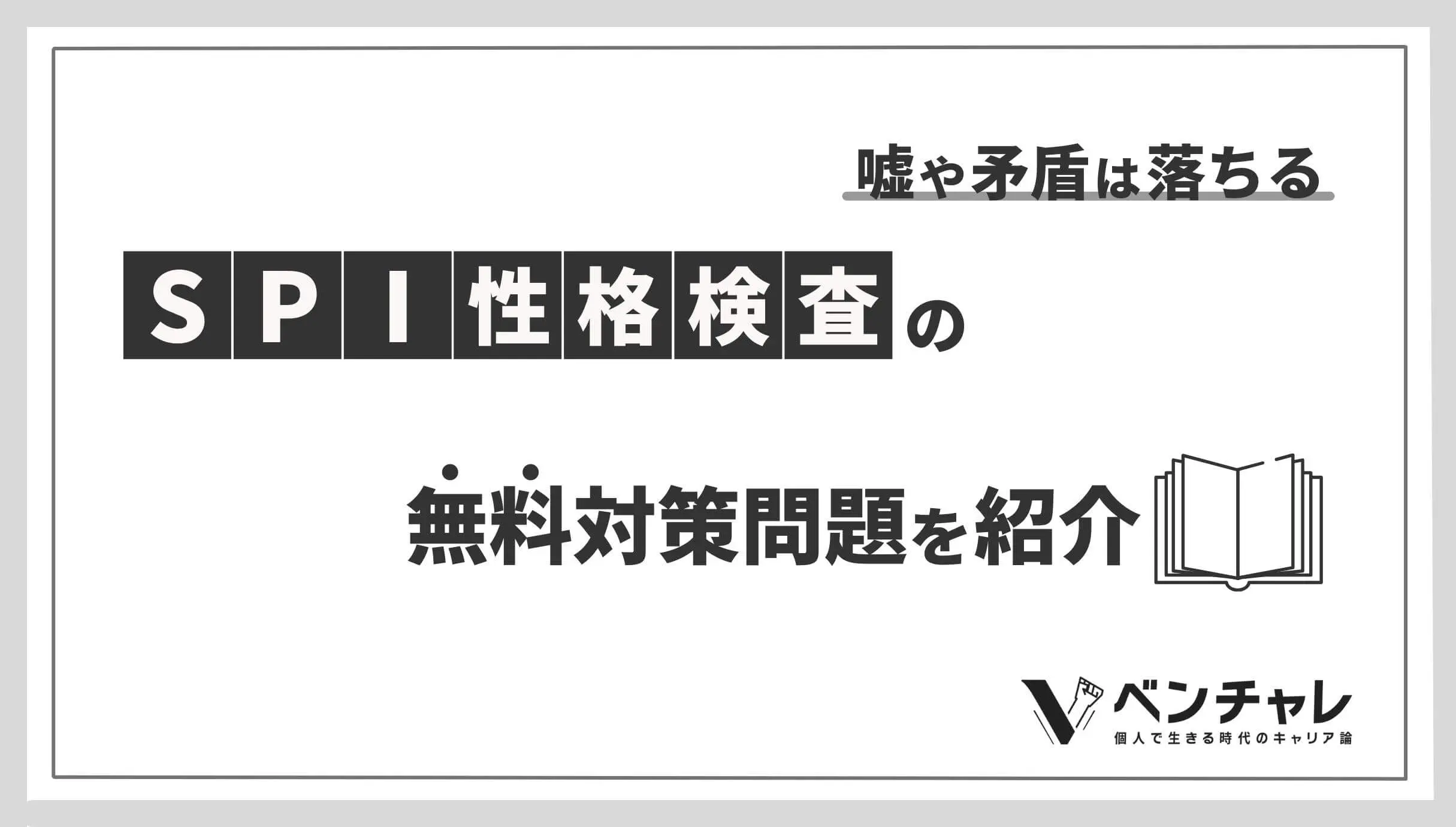 嘘や矛盾は落ちる！就職「SPI性格検査」の無料対策問題を紹介 - ベンチャレ
